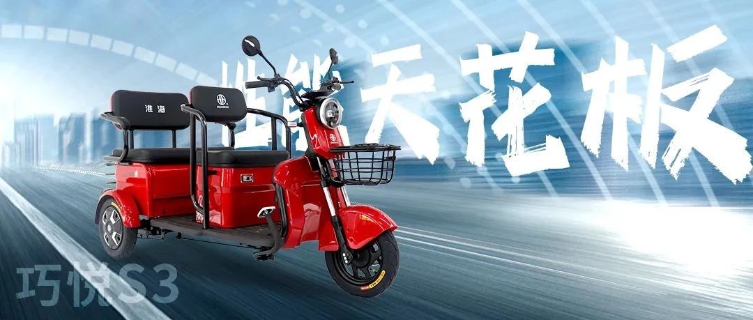 淮海巧悦S3打破性能天花板